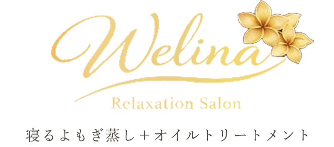 寝るよもぎ蒸し＋オイルトリートメント